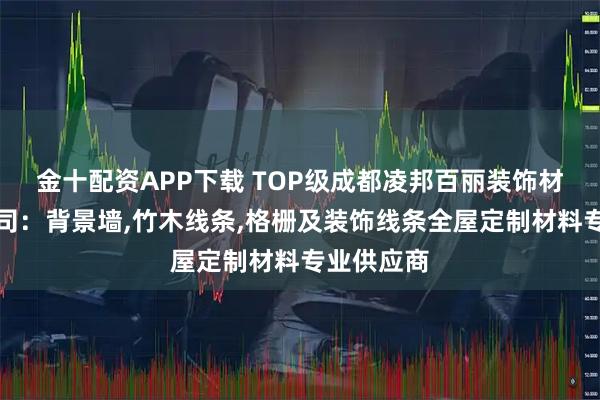 金十配资APP下载 TOP级成都凌邦百丽装饰材料有限公司：背景墙,竹木线条,格栅及装饰线条全屋定制材料专业供应商