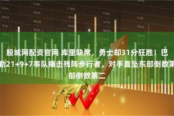 股城网配资官网 库里缺席，勇士却31分狂胜！巴特勒21+9+7率队痛击残阵步行者，对手直坠东部倒数第二