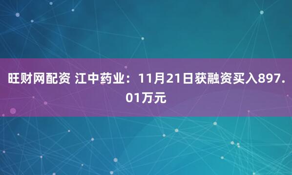 旺财网配资 江中药业：11月21日获融资买入897.01万元