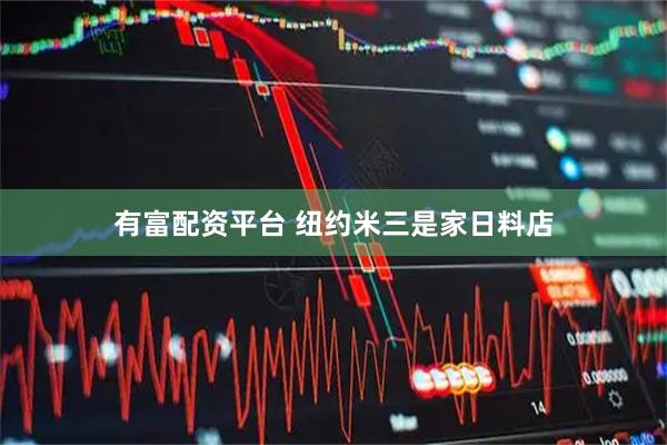 有富配资平台 纽约米三是家日料店